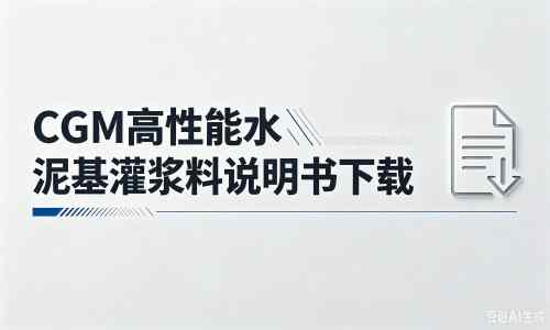 蒙城厂家:CGM高性能水泥基灌浆料说明书PDF(纯白无LOGO)